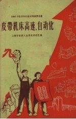 皮带机床高速、自动化