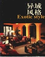 异域风格 异域风格室内设计精选 图集