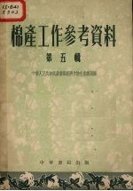 棉产工作参考资料 第5集