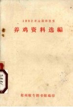 养鸡资料选编