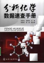 分析化学数据速查手册