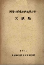国外标准化经济效果计算文献集