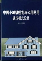 中国小城镇规划与公用民用建筑模式设计 第1卷