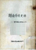 越南华侨史话:华侨海外开发史之十三