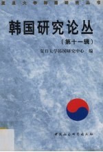 韩国研究论丛 第11辑