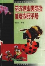 花卉病虫害防治首选农药手册