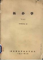 拓扑学 1