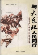 与大东北人民同行 沈阳军区部队支援地方经济建设历史回望