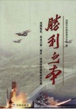 胜利之本:沈阳军区、东北三省“双支”活动总结表彰会议文集