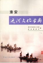 淮安文史资料 第24辑 淮安运河文化长廊