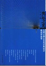奥运之光 光明日报2008北京奥运会报道评论集