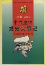 中共盘锦党史大事记 1945-2000