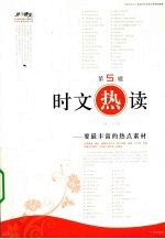 时文热读 要最丰富的热点素材 第5辑