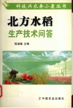 北方水稻生产技术问答