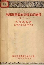 米邱林学说在畜牧界的应用 增订本
