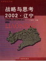 战略与思考 2002·辽宁