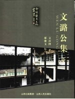 文潞公集 下