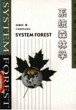 系统森林学