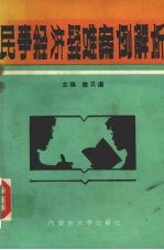 民事经济疑难案例解析