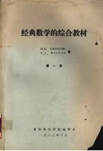 经典数学的综合教材 第1册