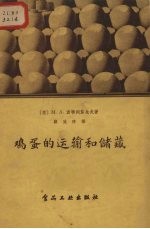 鸡蛋的运输和储藏
