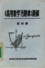 《高等数学习题集》题解 第4册