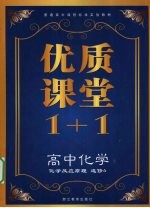 优质课堂1+1 高中化学 化学反应原理 选修4