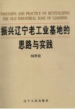 振兴辽宁老工业基地的思路与实践 4