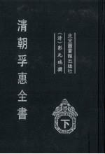 清朝孚惠全书 下