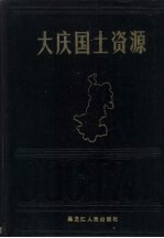 大庆国土资源