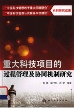 重大科技项目的过程管理及协同机制研究