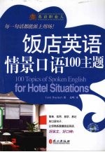 饭店英语情景口语100主题 英语职业人