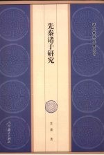 先秦诸子研究