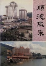 顺德风采 增订本