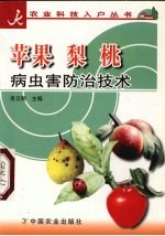 苹果 梨 桃病虫害防治技术