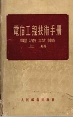 电信工程技术手册 电源设备 上