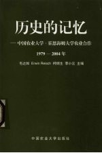 历史的记忆 中国农业大学-霍因海姆大学农业合作:1979-2004