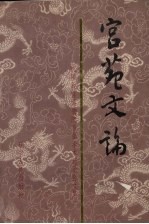 宫苑文论：沈阳故宫博物院首届学术讨论会文集