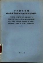 中国园林植物病虫害和天敌资源普查及检疫对象研究 3
