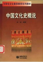 中国文化史概说