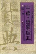 中国·辽宁货典 辽阳、铁岭卷
