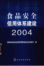 食品安全信用体系建设 2004