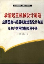 最新起重机械设计制造应用图集与起重机械造型设计典范及生产常用数据实用手册 第2卷