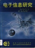 电子信息研究 信息技术 2002