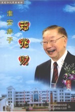 淮安赤子郑兆财