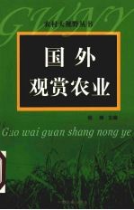 国外观赏农业