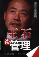 王石谈管理