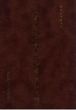 中国近代社会生活档案(东北卷一) 13