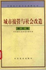 城市的接管与社会改造 湖北卷