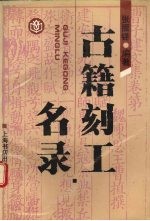 古籍刻工名录